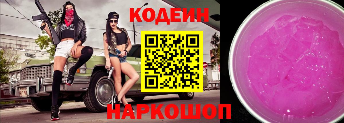 Кодеиновый сироп Lean Purple Drank  Кодеин напиток Lean (лин)  Вход с VPN  Краснознаменск 